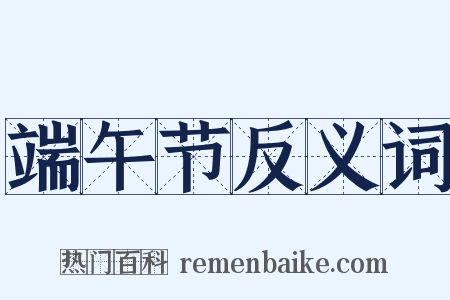 端午节反义词是什么意思的图片